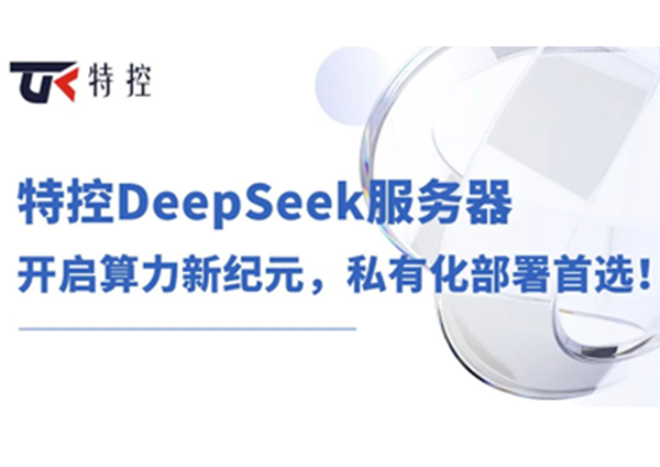 特控DeepSeek服务器：开启算力新纪元，私有化部署首选！